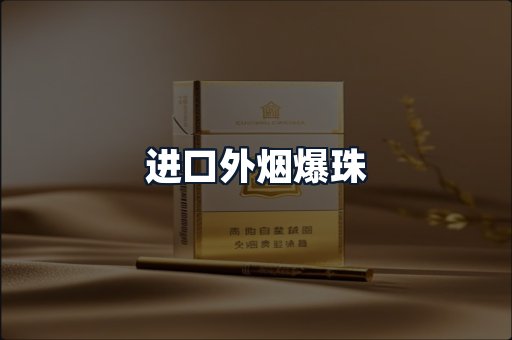 进口外烟爆珠