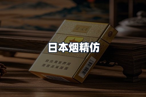 日本烟精仿
